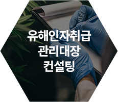 유해인자취급관리대장컨설팅