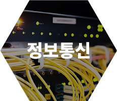 정보통신